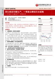 中航沈飞2019年一季报点评:深化推进均衡生产,一季度业绩创历史新高