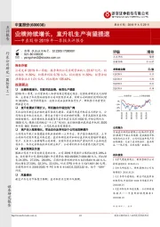 中直股份2019年一季报点评报告:业绩持续增长,直升机生产有望提速