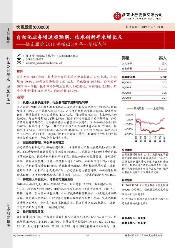 快克股份2018年报&2019年一季报点评：自动化业务增速超预期，技术创新寻求增长点