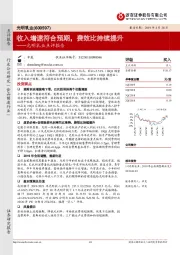 光明乳业点评报告：收入增速符合预期，费效比持续提升