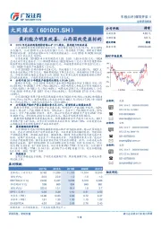 盈利能力明显改善，山西国改受益标的