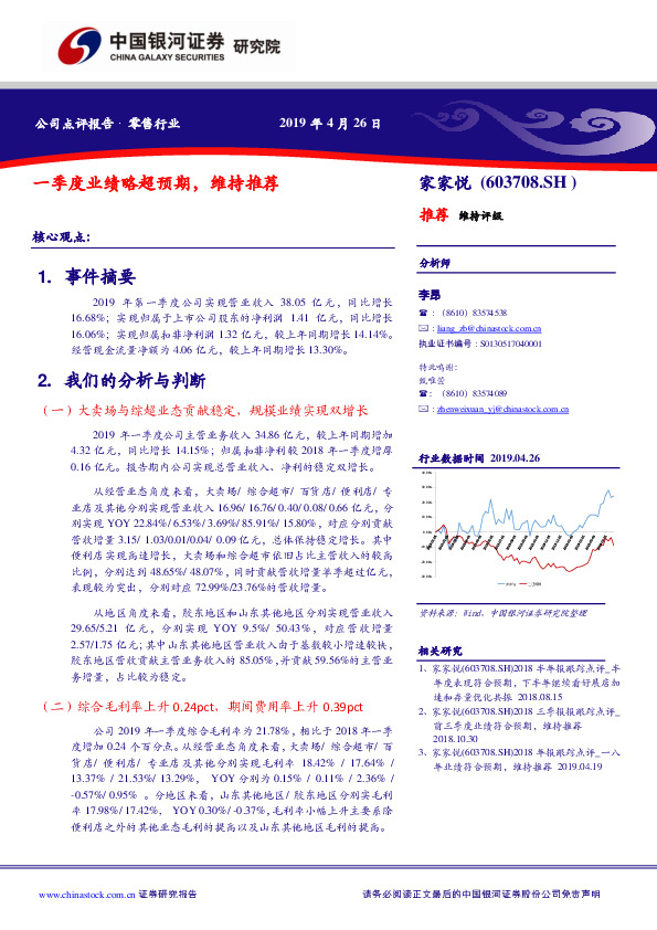 一季度业绩略超预期，维持推荐