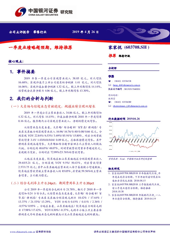 一季度业绩略超预期，维持推荐