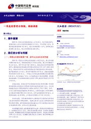 一季度经营符合预期,维持推荐