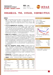 2018年年报点评：积极拓展生态、市政、水利业务，加强回款订单充足