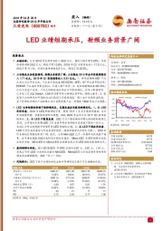 LED业绩短期承压，射频业务前景广阔