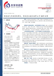 新能源汽车维持高增长，传统需求疲软拖累公司1Q19业绩