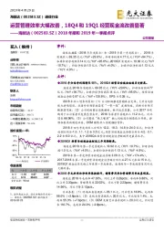 2018年报和2019年一季报点评：运营管理效率大幅改善，18Q4和19Q1经营现金流改善显著