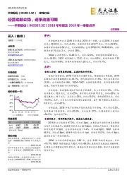 2018年年报及2019年一季报点评:经营底部企稳,逐季改善可期