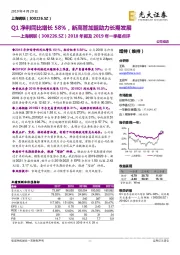 2018年报及2019年一季报点评：Q1净利同比增长58%，新高管加盟助力长期发展