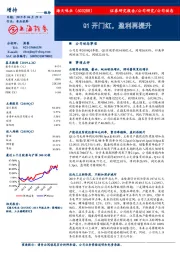 Q1开门红，盈利再提升