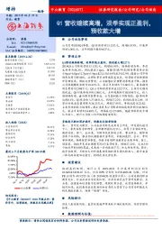 Q1营收继续高增，淡季实现正盈利，预收款大增