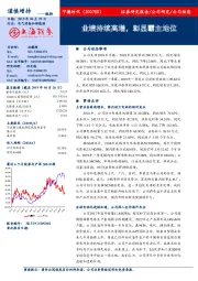 业绩持续高增，彰显霸主地位