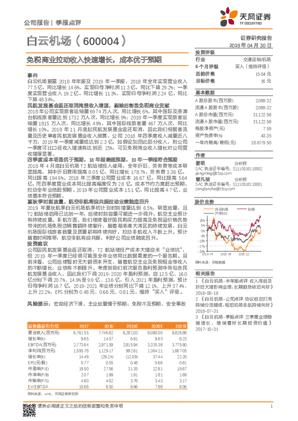 免税商业拉动收入快速增长，成本优于预期