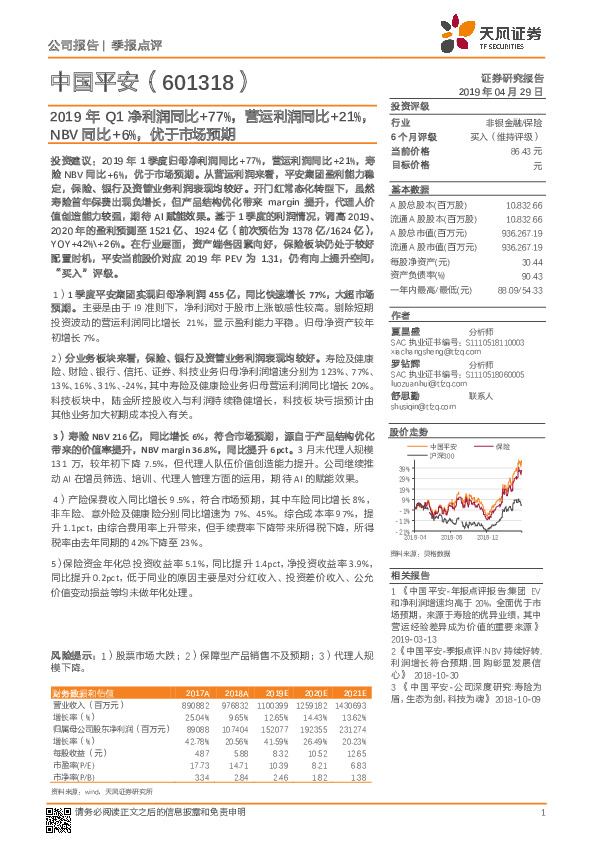 2019年Q1净利润同比+77%，营运利润同比+21%，NBV同比+6%，优于市场预期