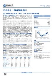 Q1业绩略低于预期，通用、汽车业务已现好转迹象