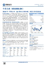 2019年一季报点评:Q1营收及业绩回暖,新签订单明显提速