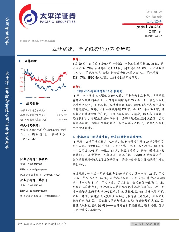 业绩提速，跨省经营能力不断增强