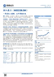 一季度收入稳增，全年预期乐观