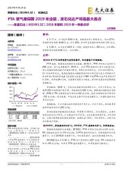 2018年报和2019年一季报点评:PTA景气度保障2019年业绩,浙石化达产将是最大看点