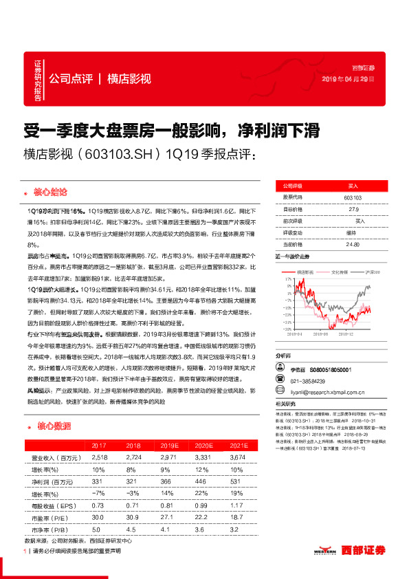 1Q19季报点评：受一季度大盘票房一般影响，净利润下滑
