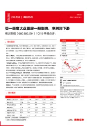 1Q19季报点评：受一季度大盘票房一般影响，净利润下滑