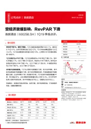 1Q19季报点评：受经济放缓影响，RevPAR下滑