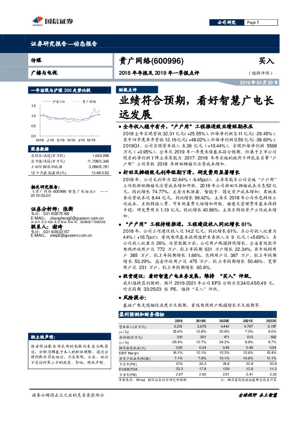 2018年年报及2019年一季报点评：业绩符合预期，看好智慧广电长远发展