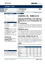 2019年一季报点评:业绩超预告上限,规模效应凸显