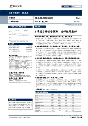 2019年1季度点评：1季度小幅低于预期，全年继续看好