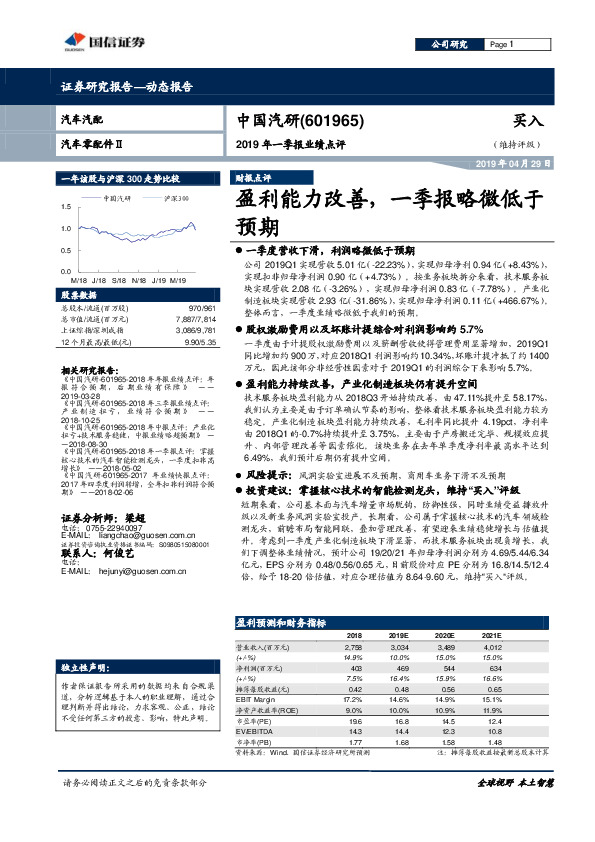 2019年一季报业绩点评：盈利能力改善，一季报略微低于预期