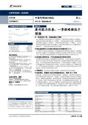 2019年一季报业绩点评:盈利能力改善,一季报略微低于预期