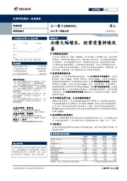 2019年一季报点评：业绩大幅增长，经营质量持续改善