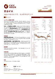 1Q19业绩同比下滑，成本费用有所上升