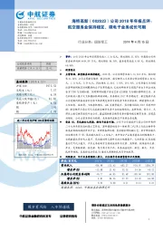 公司2018年年报点评:航空服务业保持稳定,微电子业务成长可期