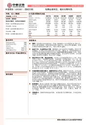 短期业绩承压，看好长期布局