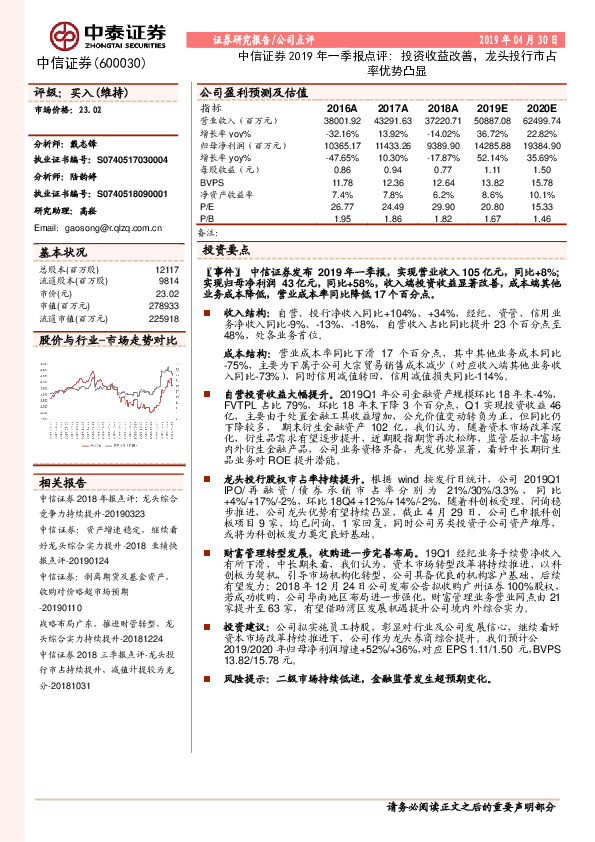 中信证券2019年一季报点评：投资收益改善，龙头投行市占率优势凸显