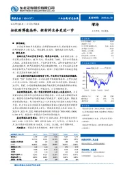 拟收购博德高科，新材料业务更进一步