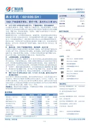19Q1产销量稳步增长，费用下降，盈利同比大增22%