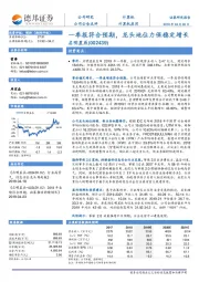 一季报符合预期，龙头地位力保稳定增长