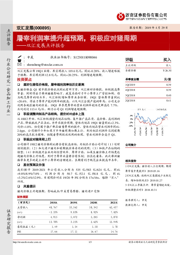 双汇发展点评报告：屠宰利润率提升超预期，积极应对猪周期