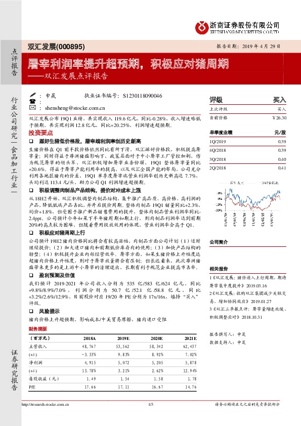 双汇发展点评报告：屠宰利润率提升超预期，积极应对猪周期