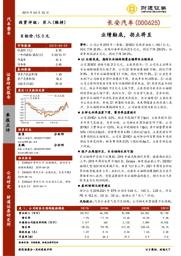 业绩触底，拐点将至