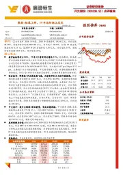 点评报告：聚焦+轻装上阵，19年边际拐点成长