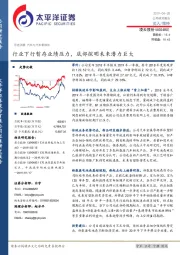 行业下行暂存业绩压力，底部探明未来潜力巨大