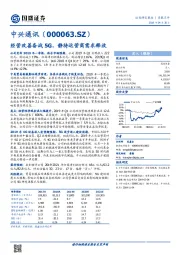 经营改善备战5G，静待运营商需求释放