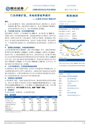 大参林2019Q1季报点评：门店持续扩张，异地经营效率提升