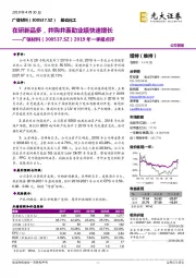 2019年一季报点评:在研新品多,并购并表助业绩快速增长