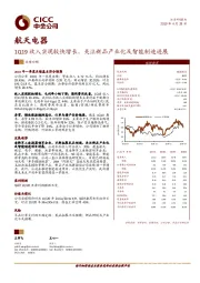 1Q19收入实现较快增长，关注新品产业化及智能制造进展