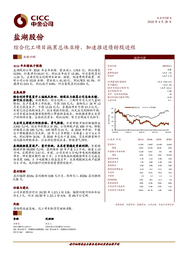 综合化工项目拖累总体业绩，加速推进债转股进程